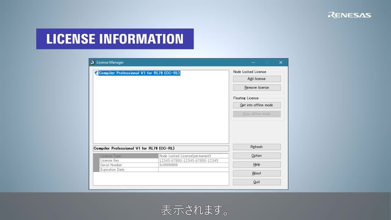 CC-RL/CC-RX/CC-RH コンパイラ チュートリアル - ライセンス・マネージャの使い方