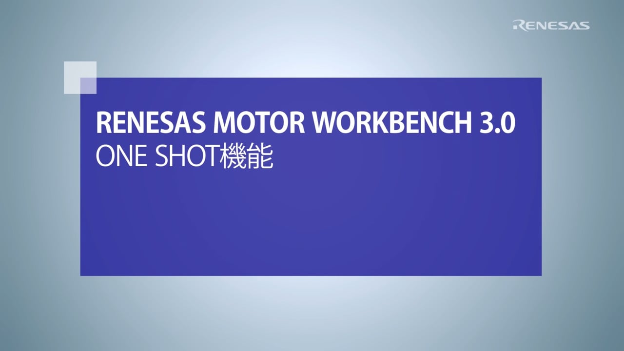 Motor Workbench (Analyzer)：One Shot機能
