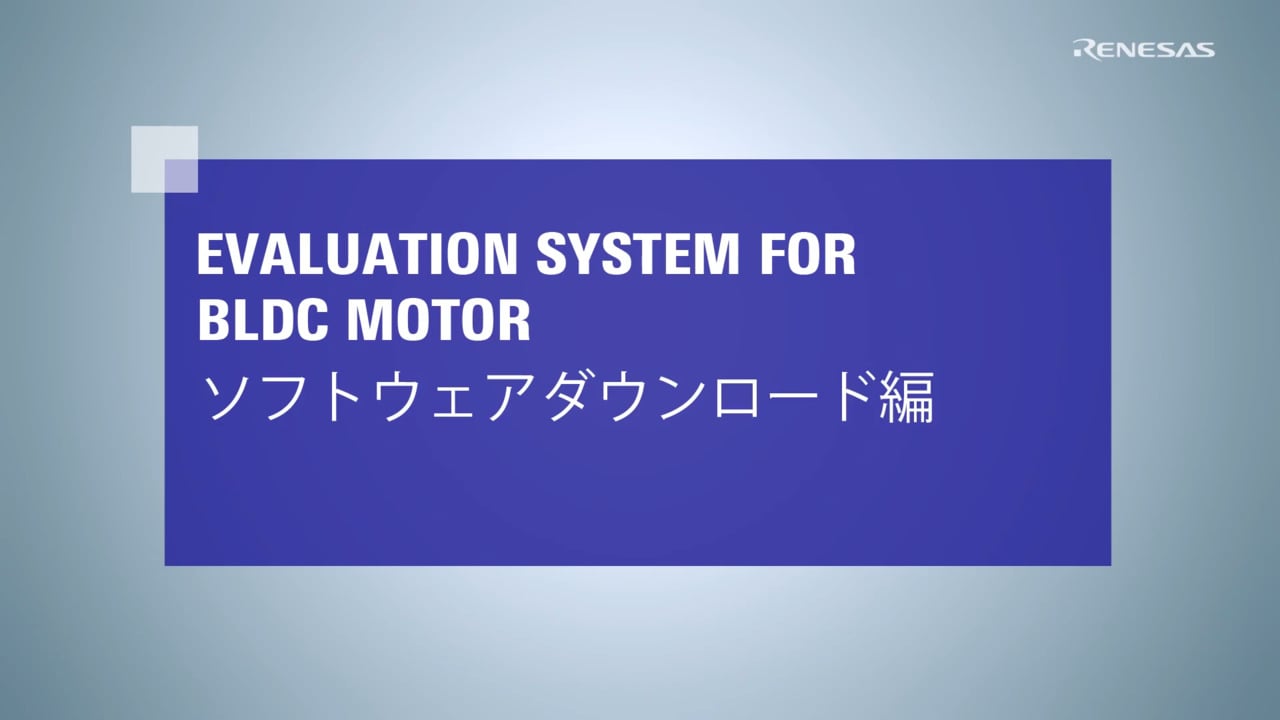 Evaluation System for BLDC Motor：ソフトウェアダウンロード方法