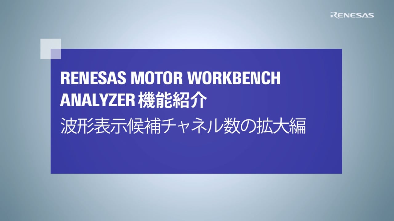 Motor Workbench (Analyzer)：波形表示候補チャネル数の拡大方法