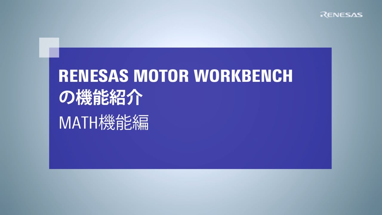 Motor Workbench (Analyzer)：Math機能