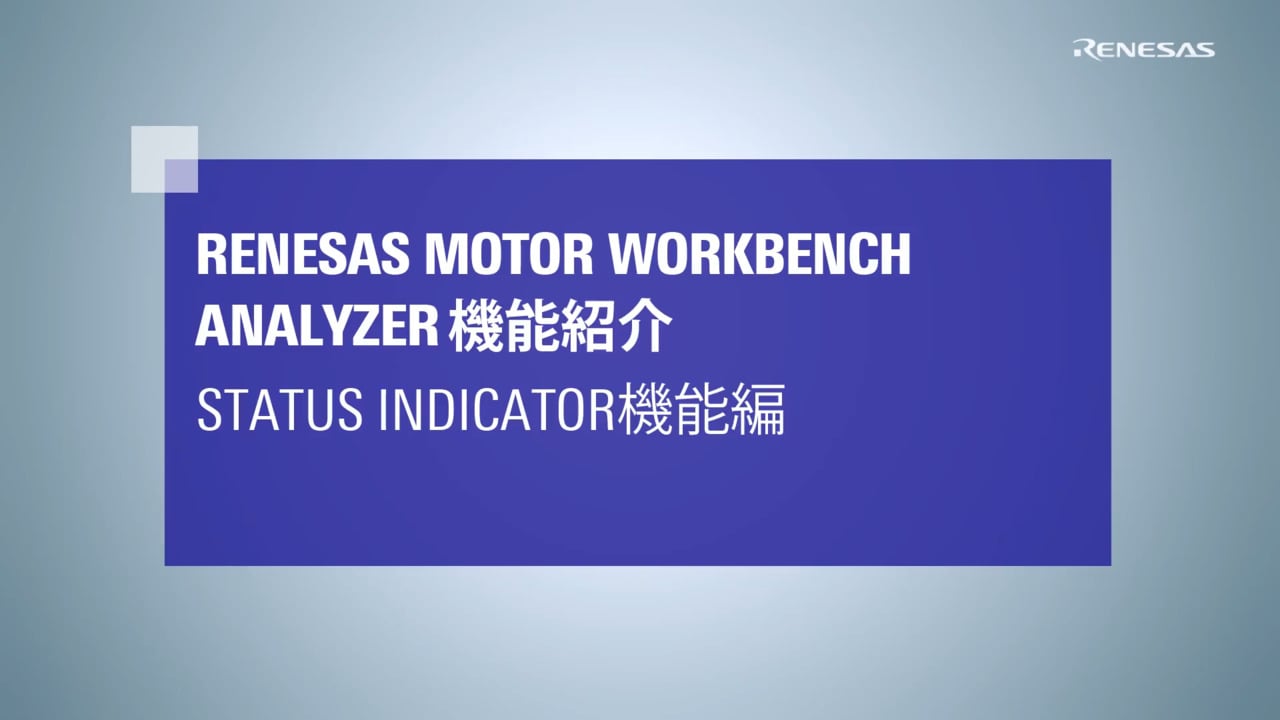 Motor Workbench (Analyzer)：Status Indicator機能