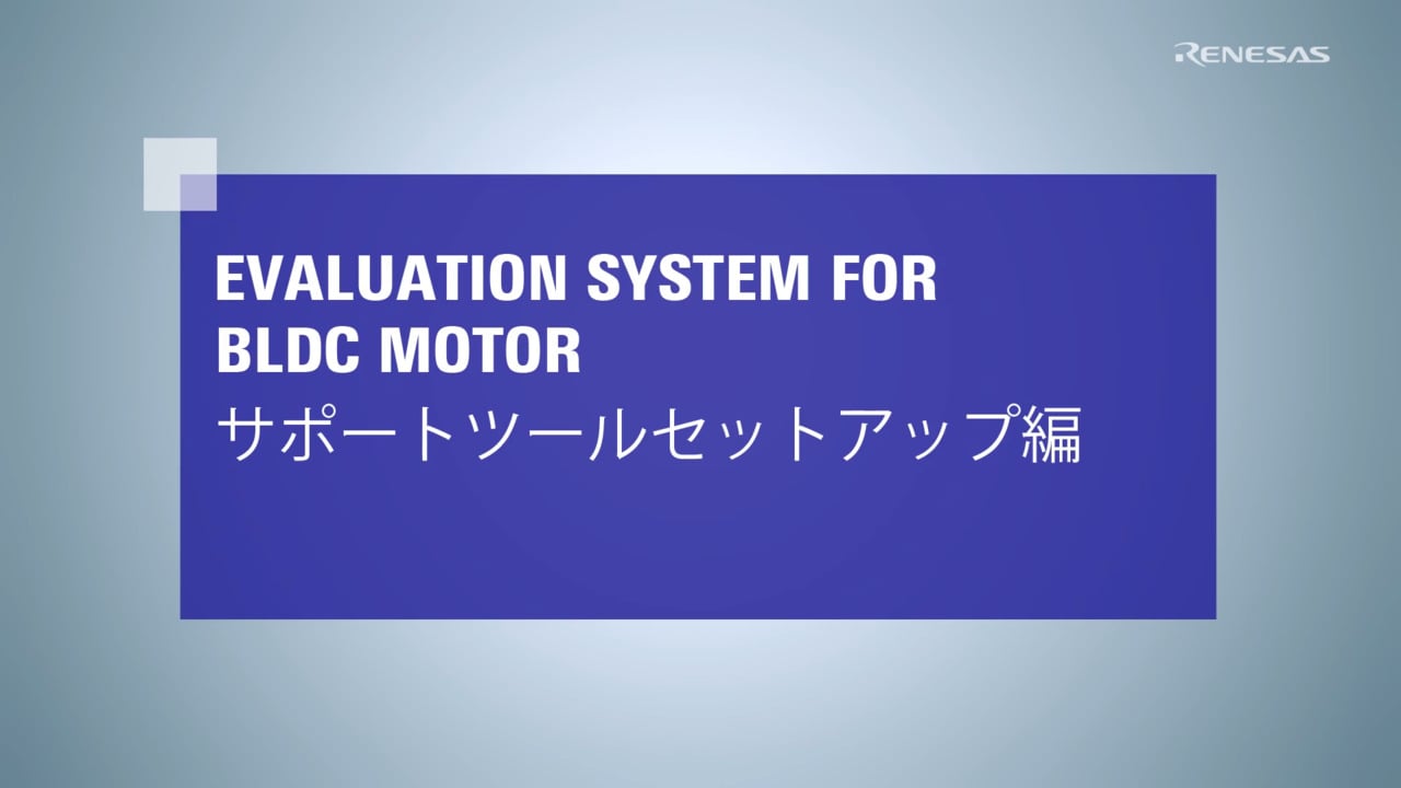 Renesas Motor Workbench：セットアップガイド