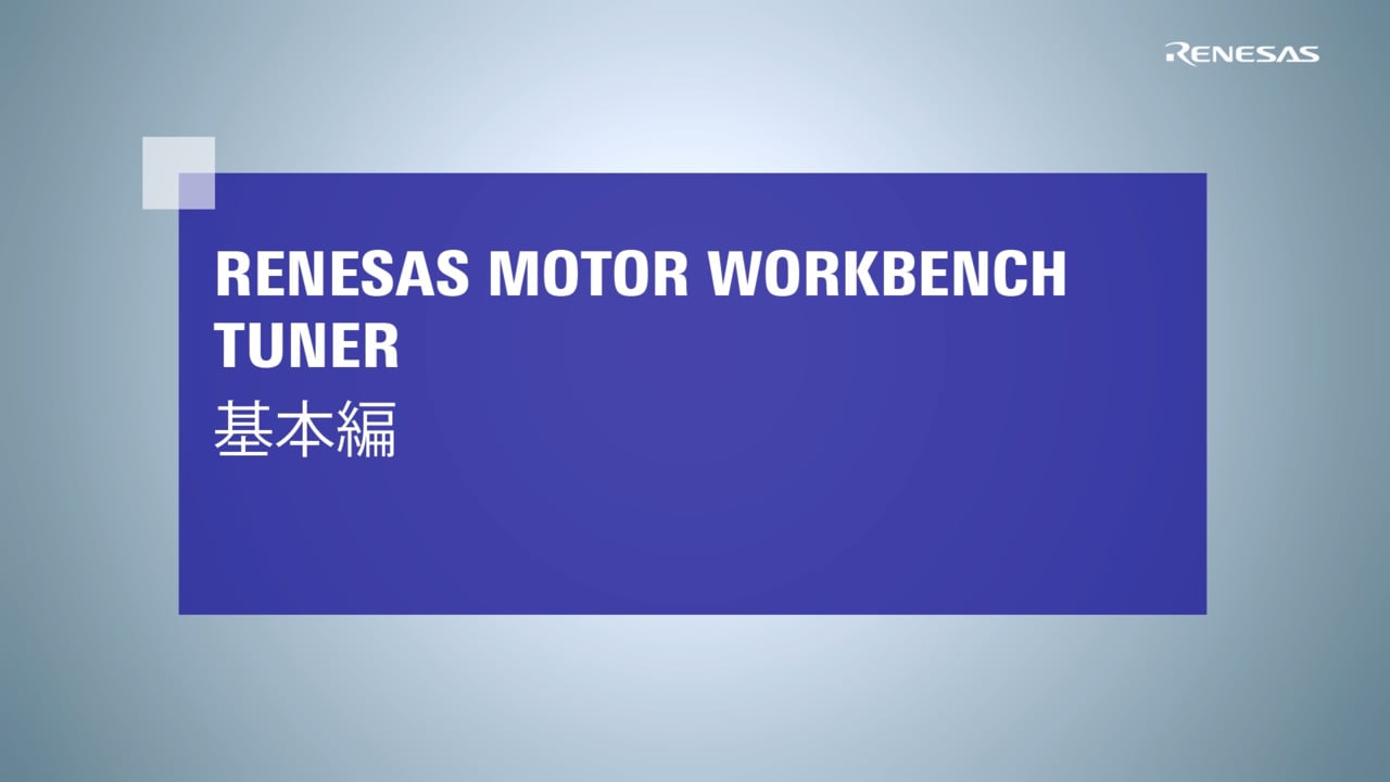 Motor Workbench：Tuner基本編