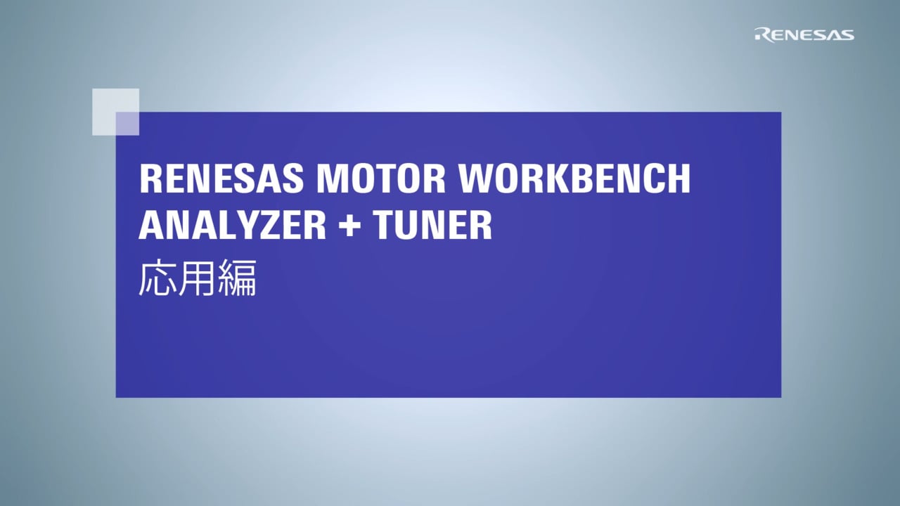 Motor Workbench：Analyzer+Tuner応用編