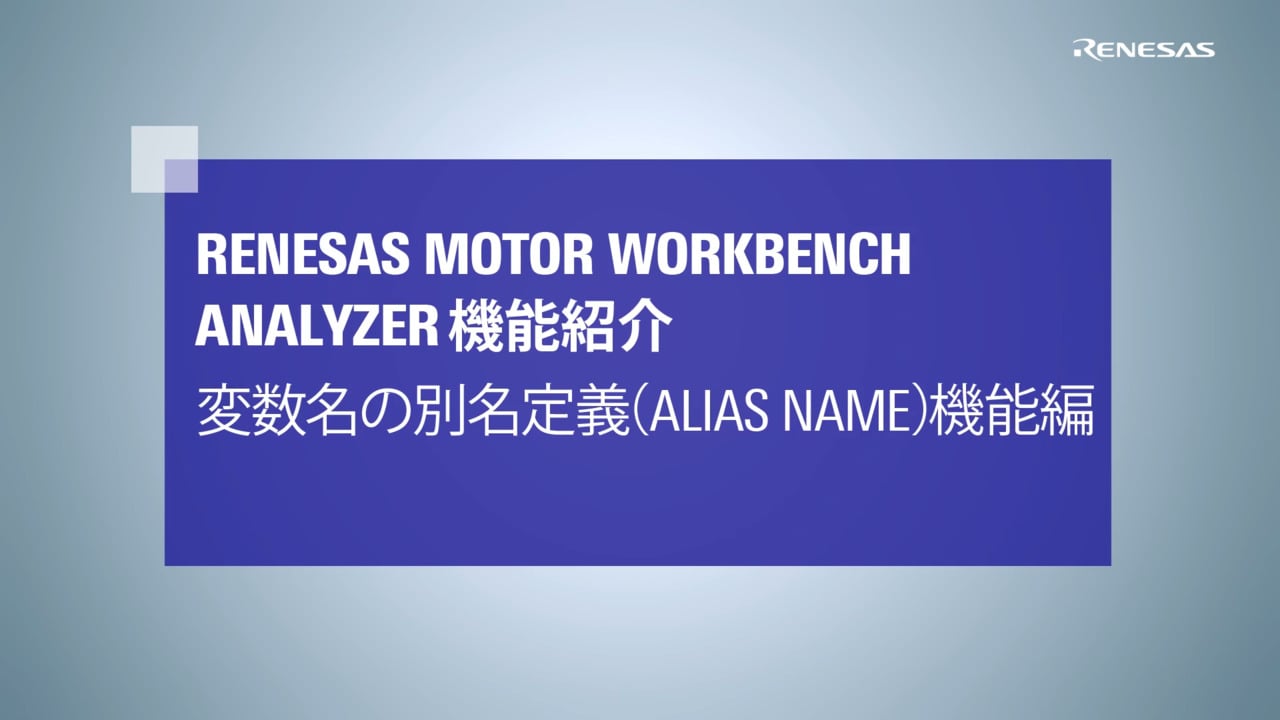 Motor Workbench (Analyzer)：Alias Name機能