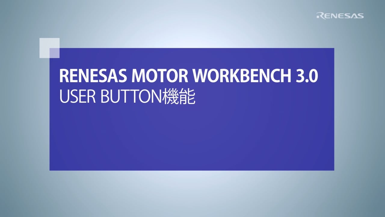 Motor Workbench (Analyzer)：User Button機能