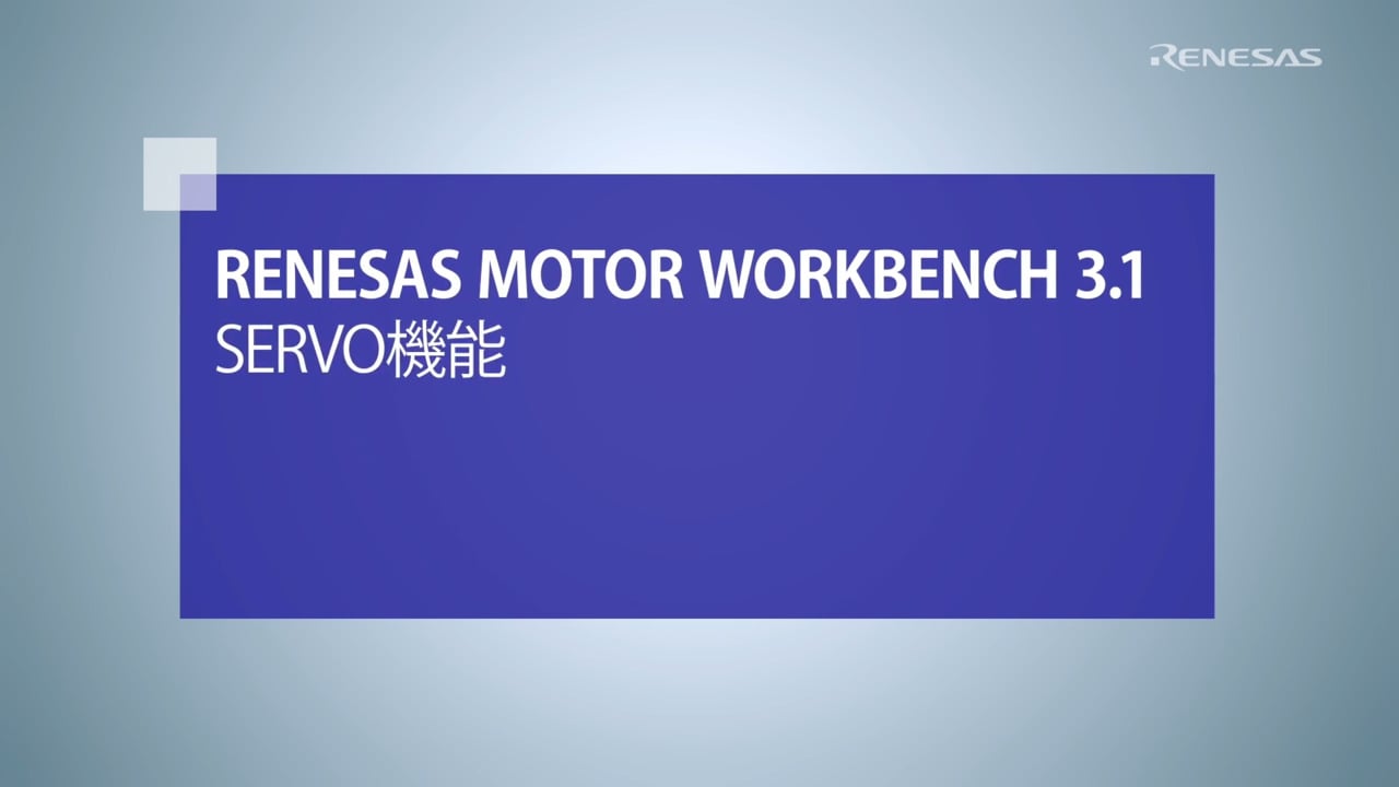 Motor Workbench：Servo機能