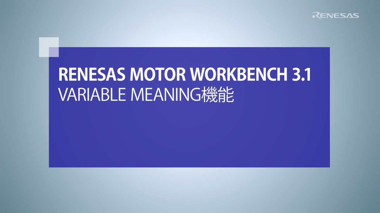 Motor Workbench (Analyzer)：Variable Meaning機能