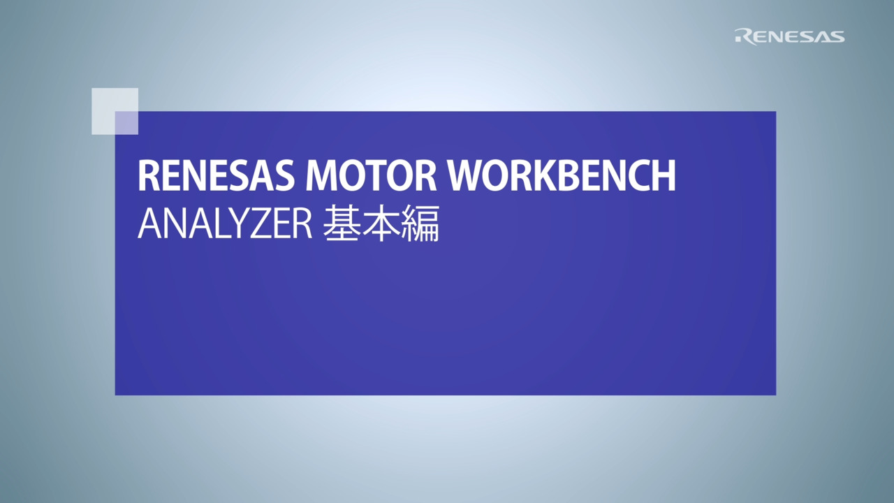 Motor Workbench：Analyzer基本編