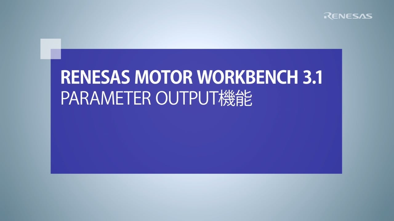 Motor Workbench (Analyzer)：Parameter Output機能