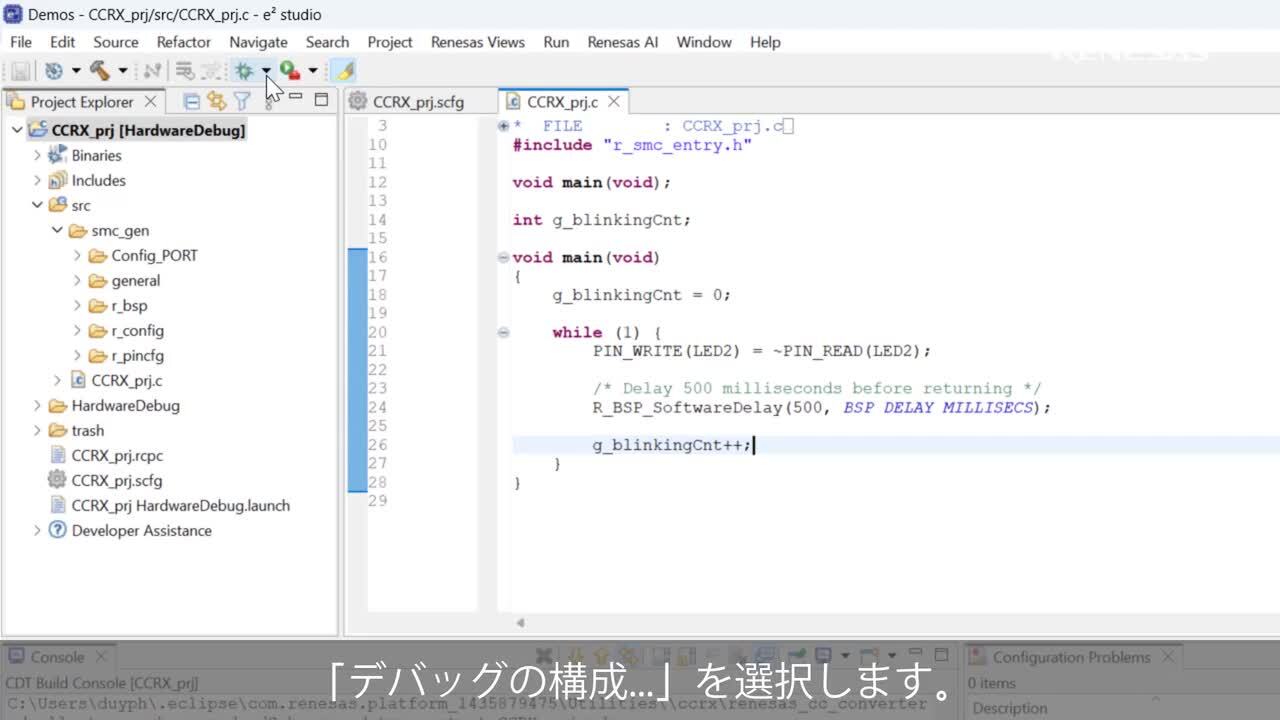 e² studio クイック スタート ガイド (3/3) - RX のビルドとデバッグ