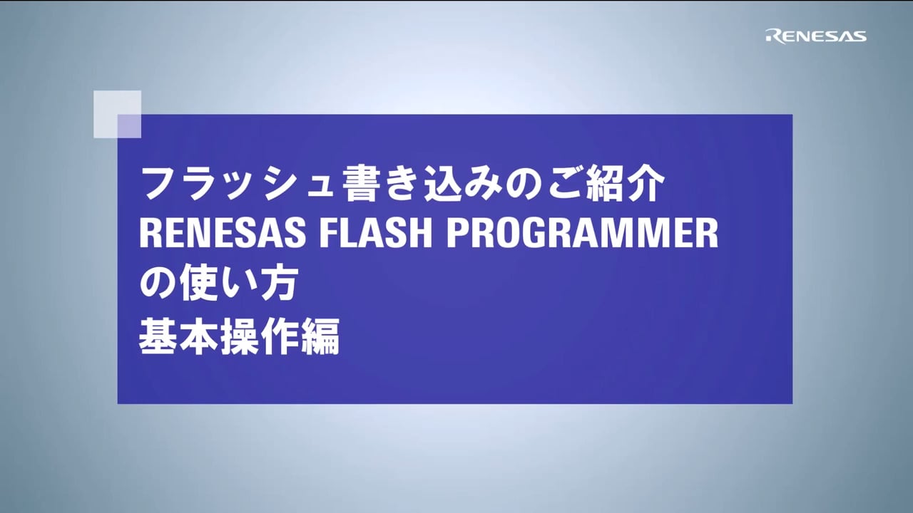 Renesas Flash Programmerの使い方(基本操作編)