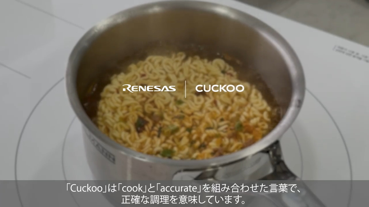 お客様の成功事例:CUCKOOがルネサスのReality AIを採用したAI搭載のIHレンジを発表