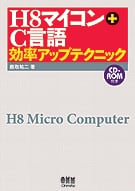 H8マイコン＋C言語効率アップテクニック