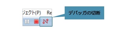 図4：「N」字型のアイコンでデバッガを切断