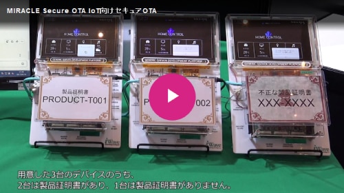 MIRACLE Secure OTA IoT向けセキュアOTA