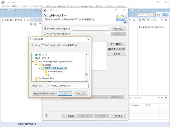 図1：インポートするプロジェクトを指定（「RL78G13CG_Sample_e2s」内を参照）