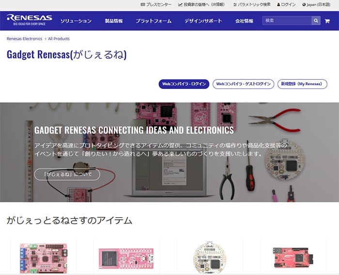 Gadget Renesasログイン