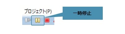 図3：一時停止でプログラムを中断 