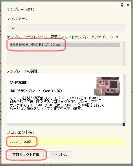 GR-PEACH HVC-P2テンプレート選択