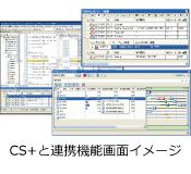 CS+と連携機能画面イメージ