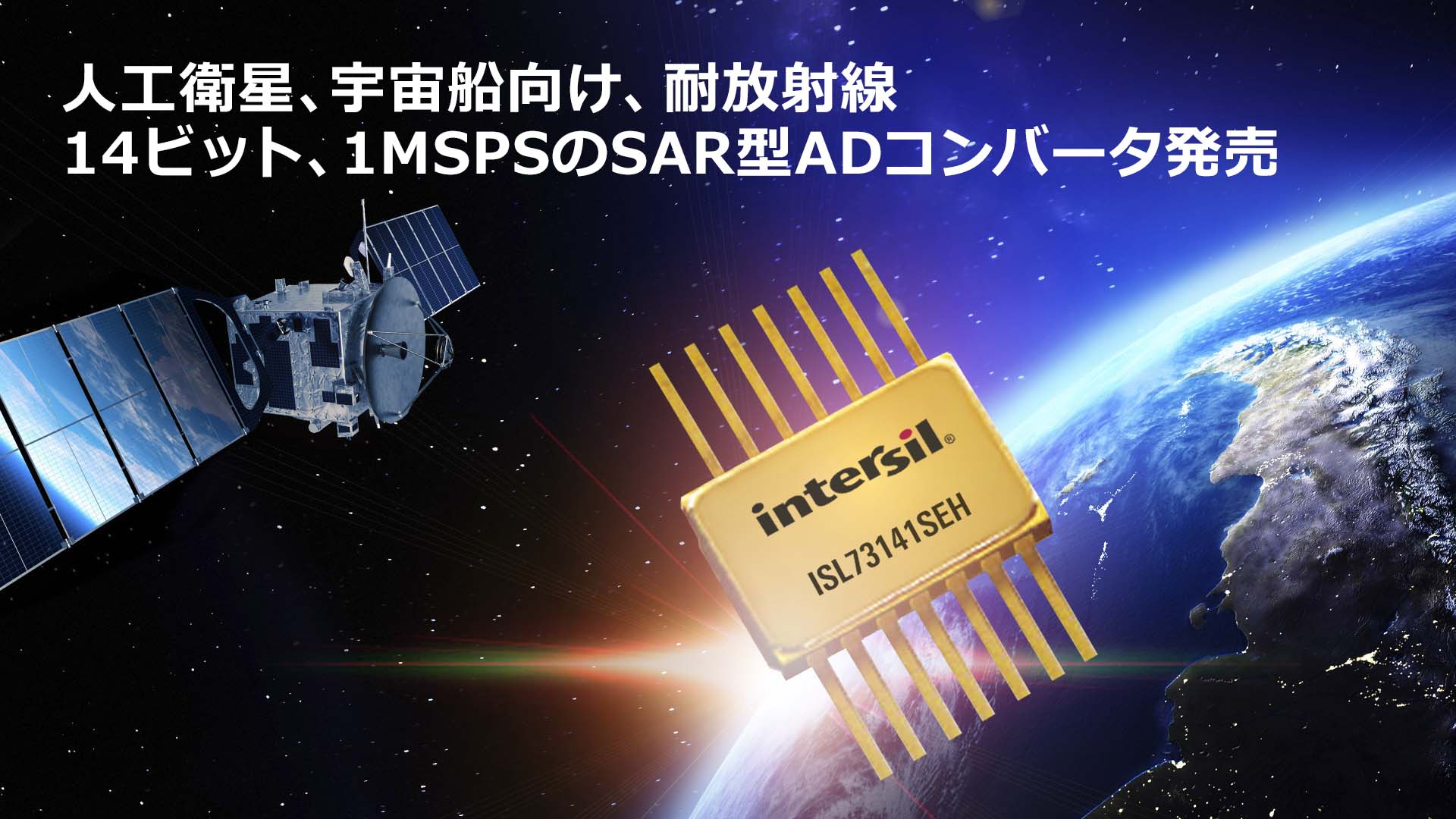 人工衛星 宇宙船 月面探査船向けに 優れた耐放射線性能を実現する14ビット 1 Mspsのsar型adコンバータ Islseh を発売 Renesas