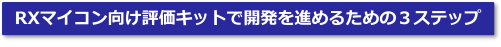 RXマイコン評価キットで開発を進めるための3ステップ