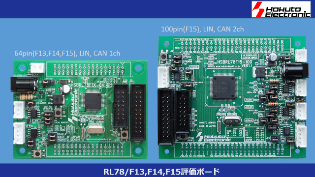 北斗電子 RL78/F13,F14,F15評価ボード