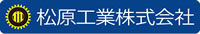 松原工業株式会社