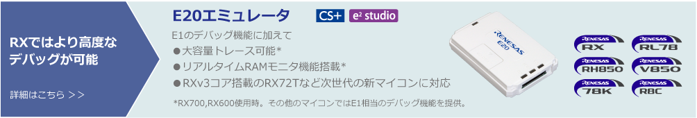 オンチップデバッギングエミュレータ製品展開 E20エミュレータ