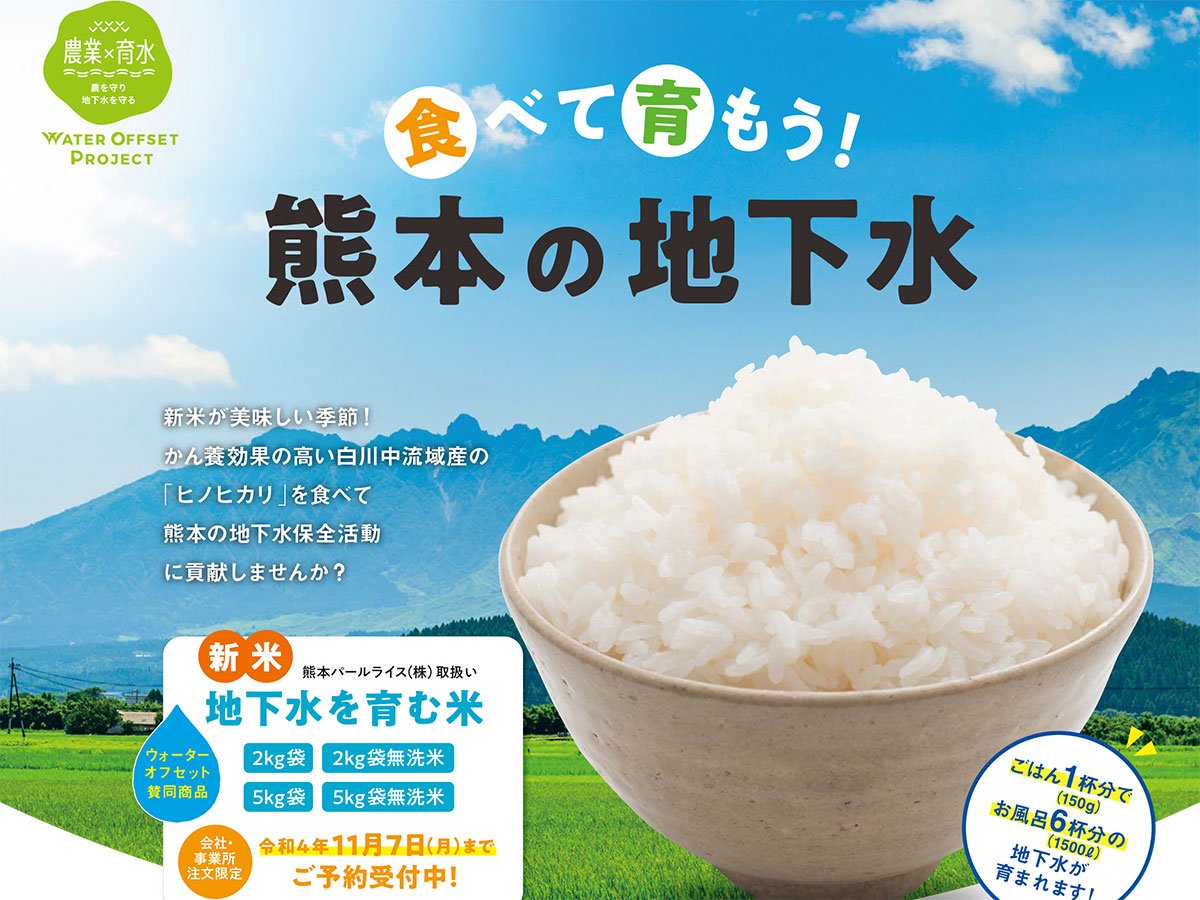 Purchasing recharged rice from the Kumamoto Groundwater Foundation (Kawashiri factory)
