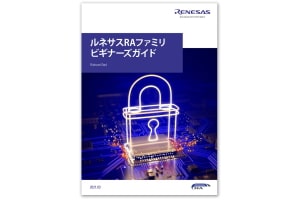 ルネサスRAファミリビギナーズガイド