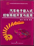 汽车电子嵌入式控制系统开发与应用