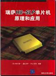 瑞萨H8-SLP单片机原理和应用