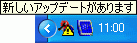 タスクバー通知「新しいアップデートがあります」