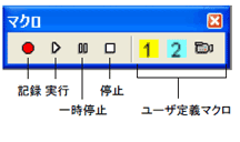 マクロツールバー