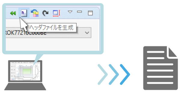 ヘッダファイルを生成し、プロジェクトにそのまま組込み