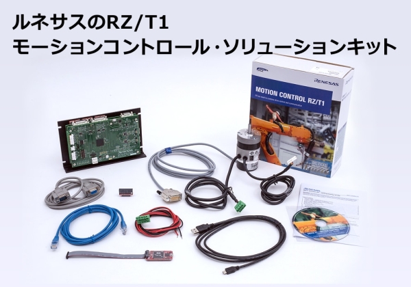 RZ/T1 モーションコントロール・ソリューションキット