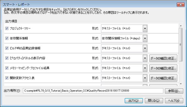 品質に関わる情報を一括で出力