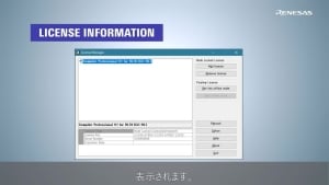 CC-RL/CC-RX/CC-RH コンパイラ チュートリアル - ライセンス・マネージャの使い方