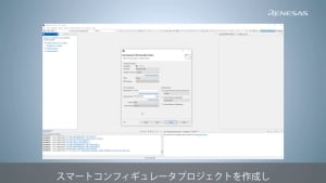 RX Smart Configurator for Motor（1/3）-モータープロジェクトの作成