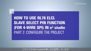 ELCLスレーブセレクト端子機能（4線式SPI）チュートリアル（2/3）- プロジェクト編集RL78 / G23
