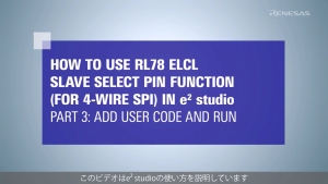 ELCLスレーブセレクト端子機能（4線式SPI）チュートリアル（3/3） - ユーザーコードを追加、RL78/G23プロジェクトの実行