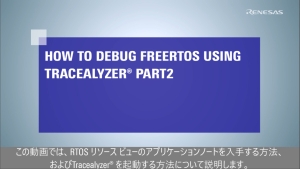 Tracealyzer を使用して FreeRTOS をデバッグする方法（Part 2）