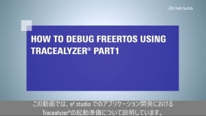 Tracealyzer を使用して FreeRTOS をデバッグする方法（Part 1）