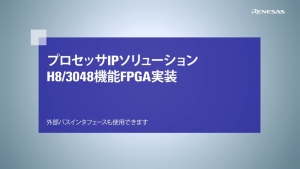 プロセッサIPソリューション H8S/3048機能FPGA実装４ 