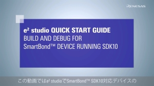 e² Studio クイック スタート ガイド (3/3) - SmartBond™ SDK10対応デバイスのプロジェクトビルドとデバッグ