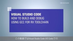 Visual Studio Code：RXファミリ向け ビルドおよびデバッグ方法