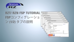 RZ/T RZ/N FSP Tutorial - FSP コンフィグレーション (1/2) タブの説明